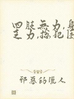 四肢无力,身体乏力,总犯困