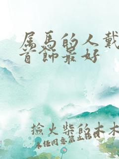 属马的人戴什么首饰最好