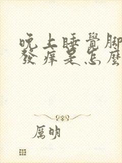 晚上睡觉脚后跟发痒是怎么回事