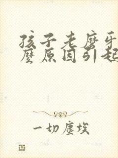 孩子老磨牙是什么原因引起的