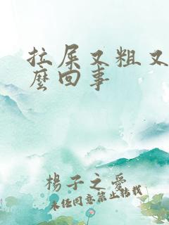 拉屎又粗又干怎么回事