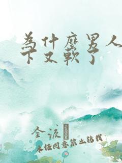 为什么男人硬一下又软了