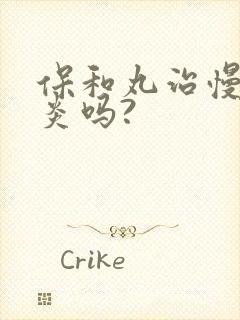 保和丸治慢性胃炎吗?