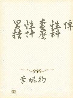 男性查性传染病挂什么科