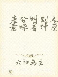 老公叫别人老婆意味着什么