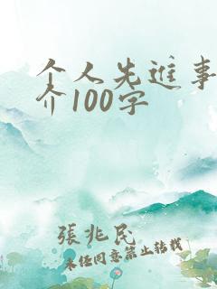 个人先进事迹简介100字