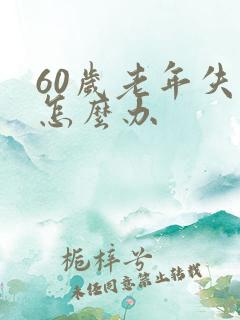 60岁老年失眠怎么办