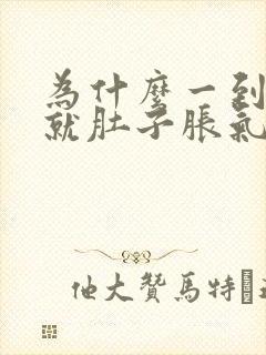 为什么一到晚上就肚子胀气老是放屁