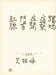 肛门疼痛跟前列腺有关系吗