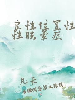 良性位置性阵发性眩晕症