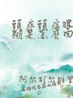 头疼头痛眼睛模糊是怎么回事