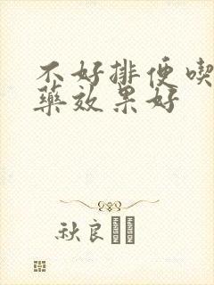 不好排便吃什么药效果好