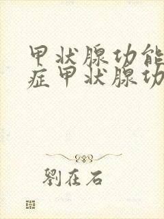 甲状腺功能亢进症甲状腺功能亢进症