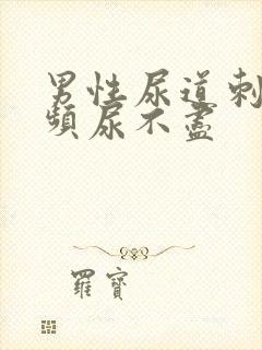 男性尿道刺痛尿频尿不尽