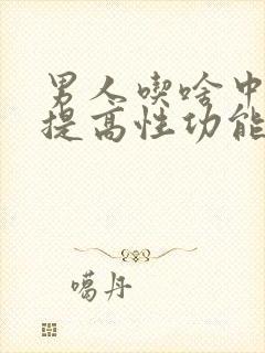 男人吃啥中药能提高性功能