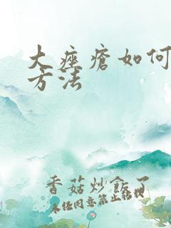 大痤疮如何治疗方法