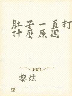 肚子一直打嗝是什么原因