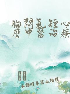 胸闷气短心慌怎么中医治疗