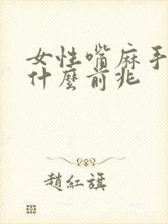 女性嘴麻手麻是什么前兆