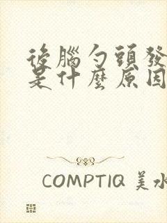 后脑勺头发白了是什么原因引起的