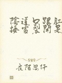 阴道口跟肛门连接处裂开是怎么回事