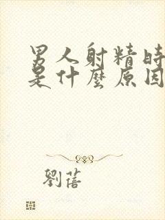 男人射精时间短是什么原因