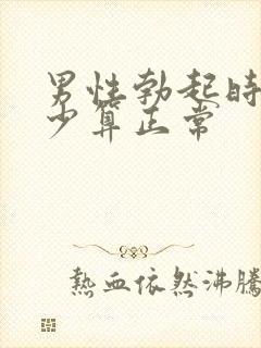 男性勃起时间多少算正常