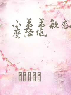 小弟弟敏感度怎么降低