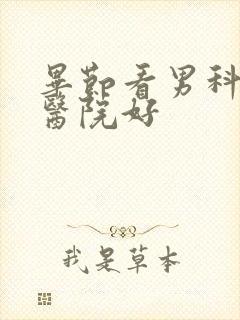 毕节看男科哪家医院好