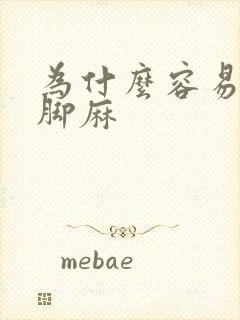 为什么容易手麻脚麻