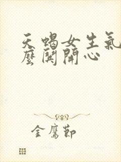 天蝎女生气了怎么哄开心