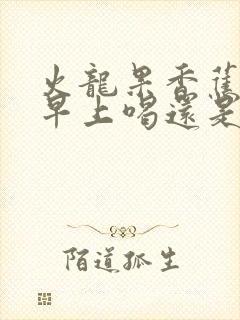 火龙果香蕉榨汁早上喝还是晚上喝