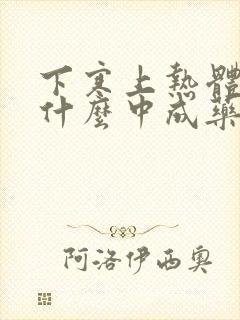 下寒上热体质吃什么中成药