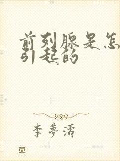 前列腺是怎么样引起的