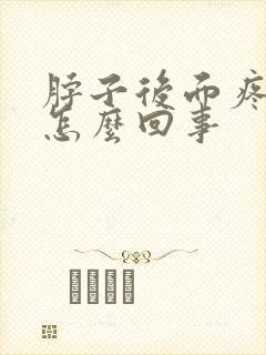 脖子后面疼背疼怎么回事