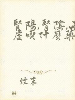 肾阳,肾阴,两虚吃什么药可以