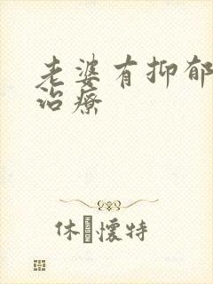 老婆有抑郁怎么治疗