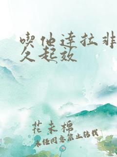 吃他达拉非片多久起效