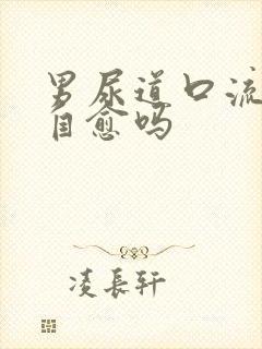 男尿道口流脓能自愈吗