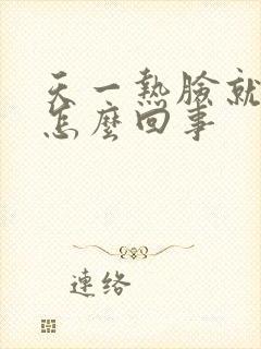 天一热脸就痒是怎么回事