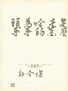 头为啥老是晕晕乎乎的怎么回事