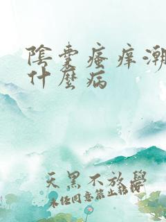 阴囊瘙痒潮湿是什么病