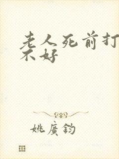 老人死前打嗝好不好