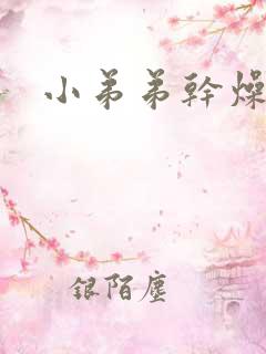 小弟弟干燥裂开