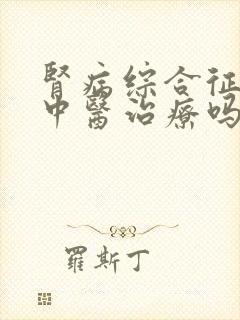 肾病综合征可以中医治疗吗