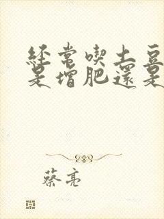 经常吃土豆到底是增肥还是减肥