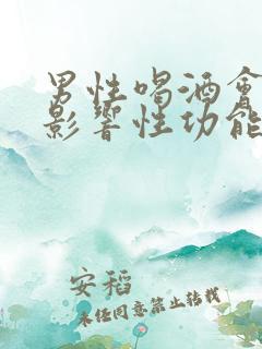 男性喝酒会不会影响性功能