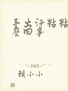 手出汗粘粘的怎么回事