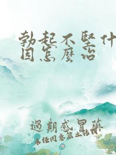 勃起不坚什么原因怎么治