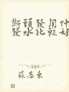 断头发用什么洗发水比较好